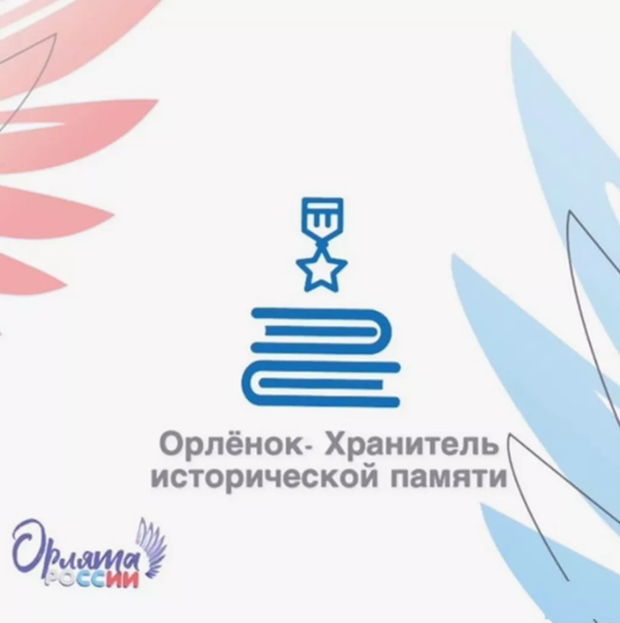 Продолжается работа Федеральной программы «Орлята России». Трек «Орленок – хранитель исторической памяти».
