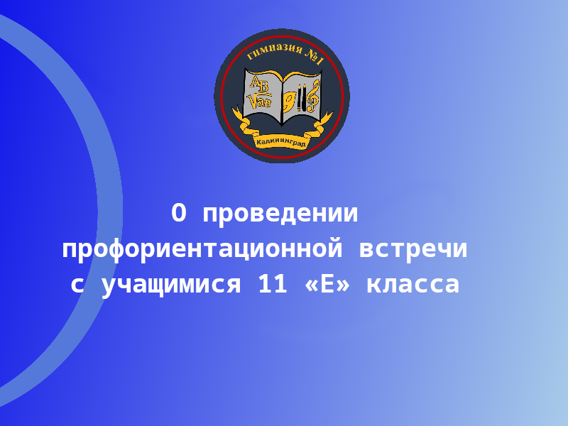 О проведении профориентационной встречи с учащимися 11 «Е» класса.