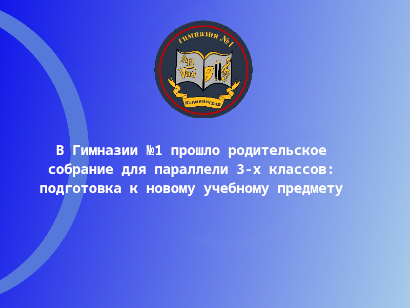 В Гимназии №1 прошло родительское собрание для параллели 3-х классов: подготовка к новому учебному предмету.