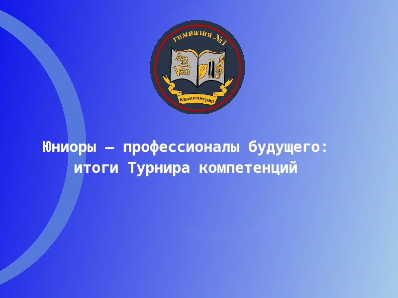 Юниоры — профессионалы будущего: итоги Турнира компетенций.