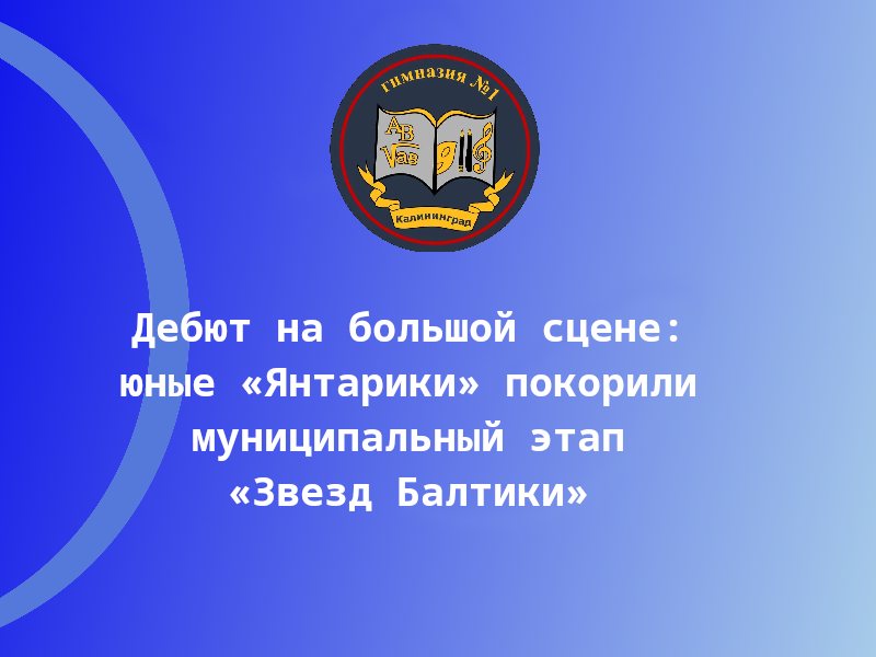 Дебют на большой сцене: юные «Янтарики» покорили муниципальный этап «Звезд Балтики».