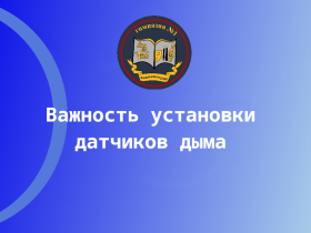 Важность установки датчиков дыма.