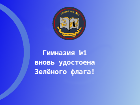 Гимназия №1 вновь удостоена Зелёного флага!.