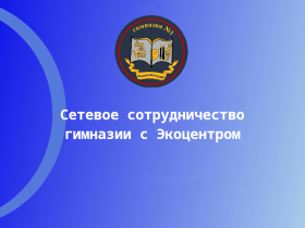 Сетевое сотрудничество гимназии с Экоцентром.