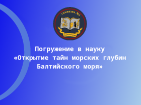 Погружение в науку «Открытие тайн морских глубин Балтийского моря».