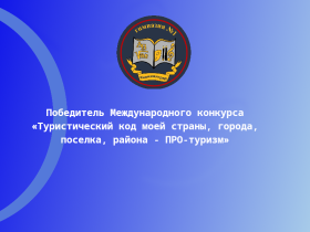 Победитель Международного конкурса «Туристический код моей страны, города, поселка, района - ПРО-туризм».
